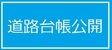 道路台帳公開(外部リンク・新しいウィンドウで開きます)
