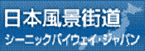 日本風景街道 シーニックバイウェイ・ジャパン(外部リンク・新しいウィンドウで開きます)