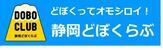 どぼくってオモシロイ! 静岡どぼくらぶ