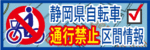 静岡県自転車通行禁止区間情報(外部リンク・新しいウィンドウで開きます)
