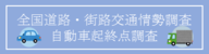 全国道路・街路交通情勢調査 自動車起終点調査(外部リンク・新しいウィンドウで開きます)