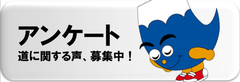 アンケート 道に関する声、募集中!(外部リンク・新しいウィンドウで開きます)
