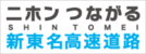 ニホンつながる 新東名高速道路(外部リンク・新しいウィンドウで開きます)