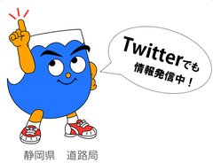 Twitterでも情報発信中! 静岡県 道路局(外部リンク・新しいウィンドウで開きます)