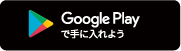 Google Playで手に入れよう(外部リンク?新しいウィンドウで_きます)