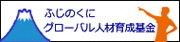  ふじのくにグロ`バル人材育成基金