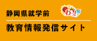 静h就学前教育情蟀k信サイト