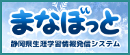 まなぼっと　静h生涯学情蟀k信システム（外部リンク?新しいウィンドウで_きます）