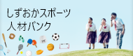 しずおかスポ`ツ人材バンク（外部リンク?新しいウィンドウで_きます）