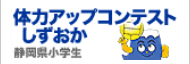 体力アップコンテストしずおか　静h小学生（外部リンク?新しいウィンドウで_きます）