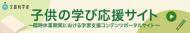 子供の学び暝サイト（外部リンク?新しいウィンドウで_きます）