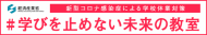 新型コロナ感染症による学校休I策　#学びを止めない未来の教室（外部リンク?新しいウィンドウで_きます）