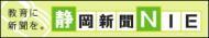 静新NIE　教育に新を（外部リンク?新しいウィンドウで_きます）