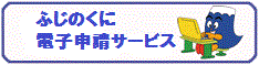 ふじのくに電子申請サービス(外部リンク・新しいウィンドウで開きます)