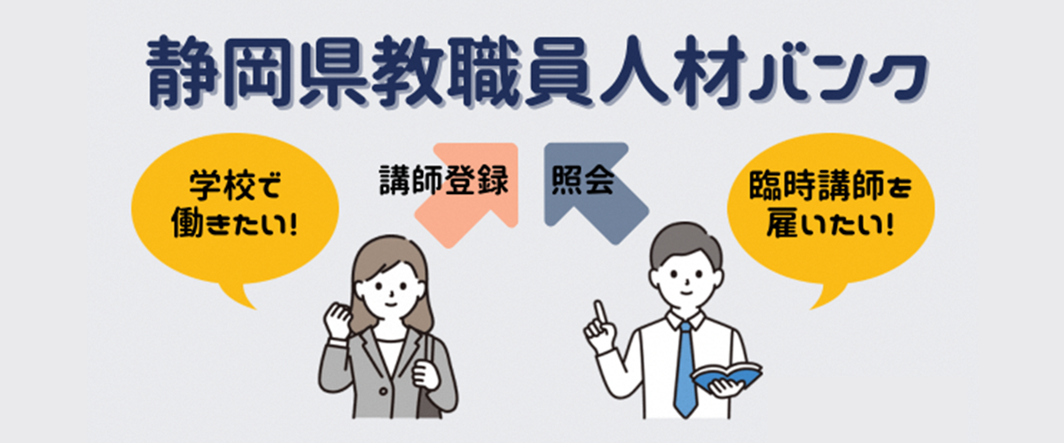 静岡県教職員人材バンク 「学校で働きたい」:講師登録 「臨時講師を雇いたい」:照会