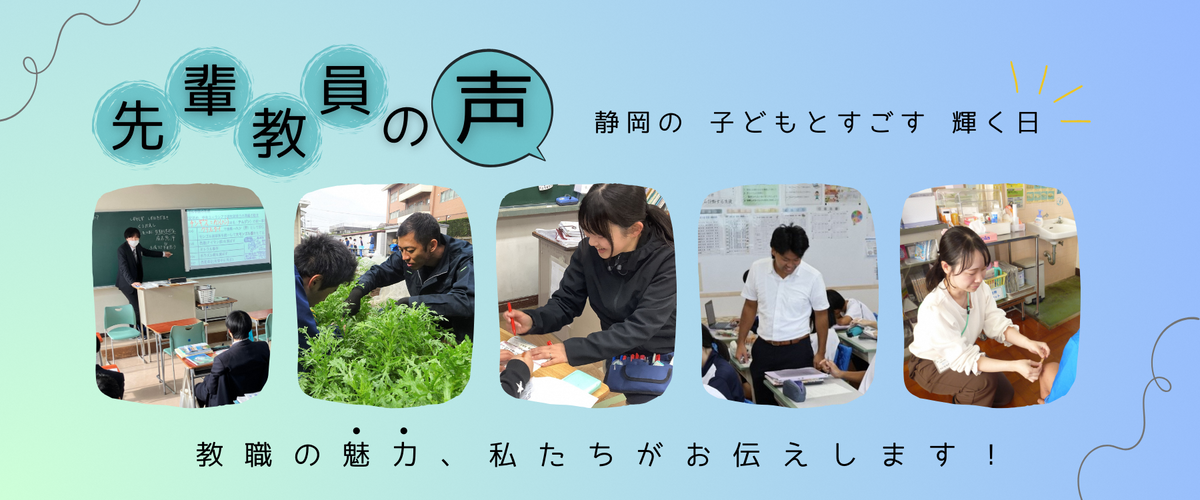 先輩職員の声 教員の魅力を私たちがお伝えします!