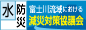 富士川流域における減災対策協議会(外部リンク・新しいウィンドウで開きます)
