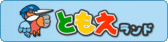 ともえランド