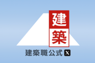 建築Xバナー(外部リンク・新しいウィンドウで開きます)