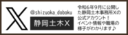 静岡土木X(外部リンク・新しいウィンドウで開きます)