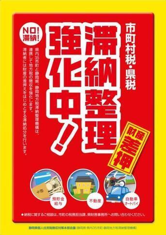 ポスターの写真:市町村税・県税 滞納整理強化中!