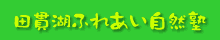 田湖ふれあい自然塾（外部リンク?新しいウィンドウで_きます）