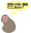 イラスト:自然ふれあい施Oどこにあるの?