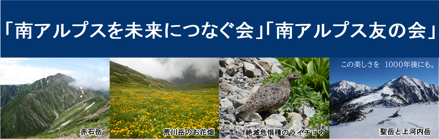 『南アルプスを未来につなぐ会』?『南アルプス友の会』