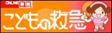 こどもの救急（外部リンク?新しいウィンドウで_きます）