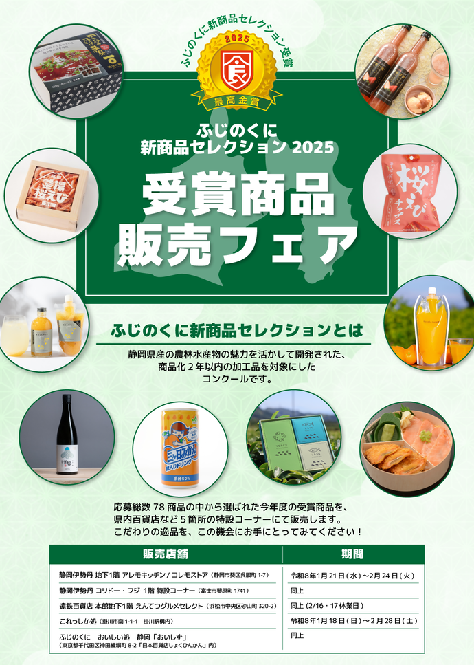 ふじのくに新商品セレクション2025受賞商品販売フェアチラシ表