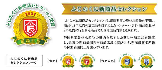 新商品セレクション受賞マーク