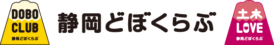 イラスト:静岡どぼくらぶ