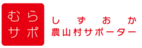 イラスト:しずおか農山村サポーター