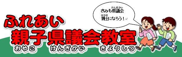 イラスト:ふれあい親子県議会教室