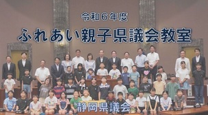 ふれあい親子県議会教室