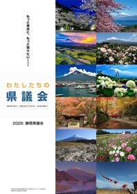 画像：2024.6「わたしたちの県議会」表紙