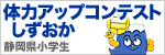 体力アップコンテストしずおか 静岡県小学生(外部リンク・新しいウィンドウで開きます)