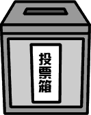 イラスト:灰色の四角い投票箱