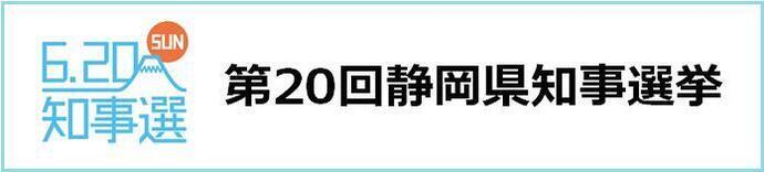 イラスト:第20回静岡県知事選挙