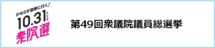 ロゴ:第49回衆議院議員総選挙