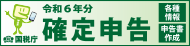 _定申告特集バナ`（外部リンク?新しいウィンドウで_きます）