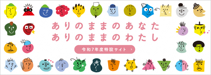 令和7年度特Oサイト　『ありのままのあなた　ありのままのわたし』（外部リンク?新しいウィンドウで_きます）
