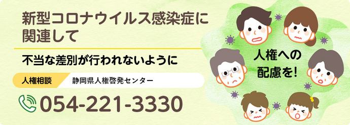 新型コロナウイルス感染症にvBして　不当な差eが行われないように　人叵嗾：静h人kセンタ`　054-221-3330