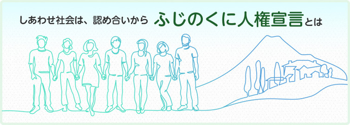 しあわせ社会は、Jめ合いから　ふじのくに人匦言とは