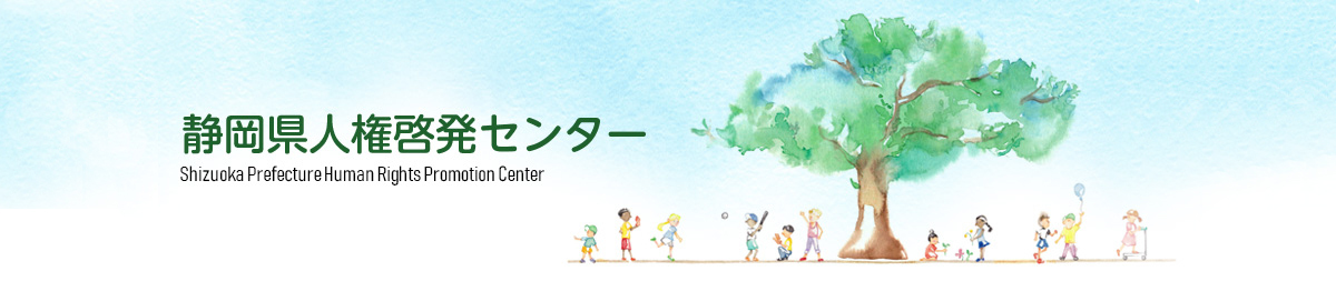 静h人kセンタ` Shizuoka Prefecture Human Rights Promotion Center