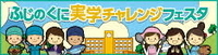 ふじのくに実学チャレンジフェスタ(外部リンク・新しいウィンドウで開きます)