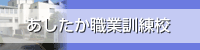 あしたか職業訓練校(外部リンク・新しいウィンドウで開きます)