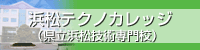 浜松テクノカレッジ 県立浜松技術専門校(外部リンク・新しいウィンドウで開きます)