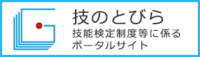 技のとびら 技術検定制度等に係るポータルサイト(外部リンク・新しいウィンドウで開きます)
