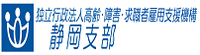 独立行政法人高齢・障害・求職者雇用支援機構 静岡支部(外部リンク・新しいウィンドウで開きます)